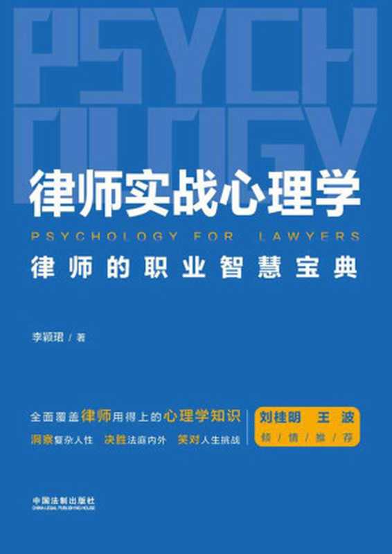 律师实战心理学 律师的职业智慧宝典（李颖珺）（中国法制出版社 2023）