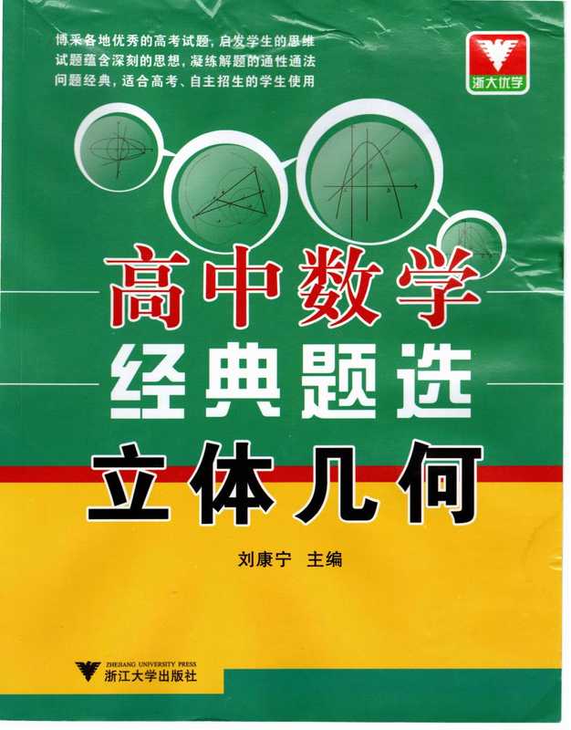 高中数学经典题选 立体几何(刘康宁)(浙江大学出版社)