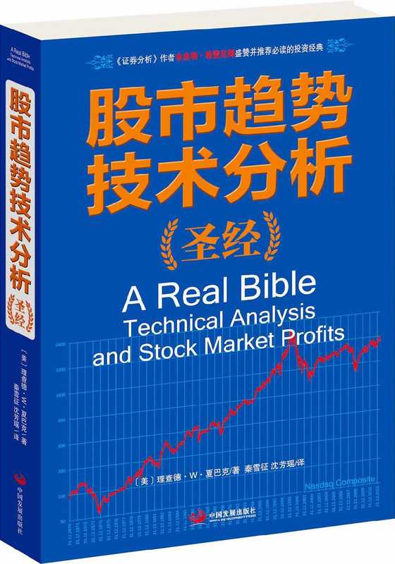 股市趋势技术分析圣经 《证劵分析》作者本杰明•格雷厄姆盛赞并推荐必读的投资经典 (全球证券投资经典译丛)((美)理查德•W•夏巴克)(2014)
