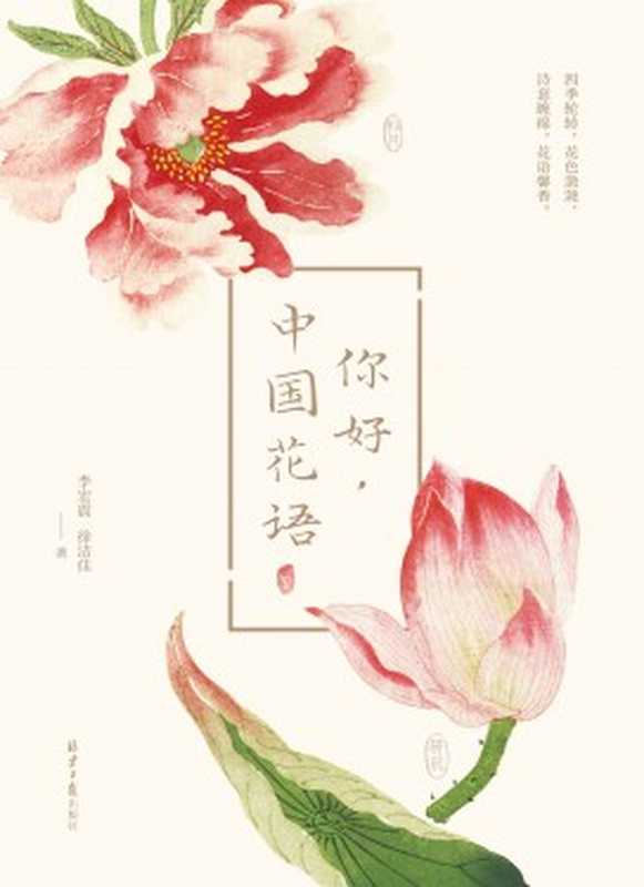 你好 中国花语(徐洁佳)(2022)