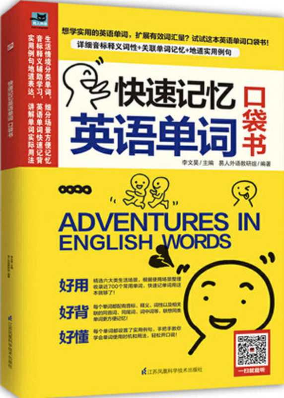 快速记忆英语单词 口袋书(李文昊)(2019)