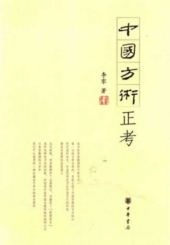 中国方术正考（李零）（中华书局 2006）