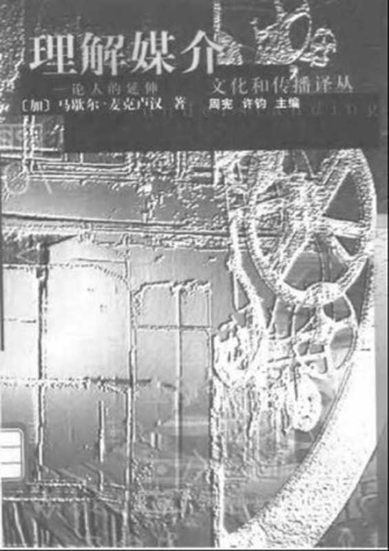 理解媒介  论人的延伸（[加拿大] 马歇尔·麦克卢汉）（商务印书馆 2000）