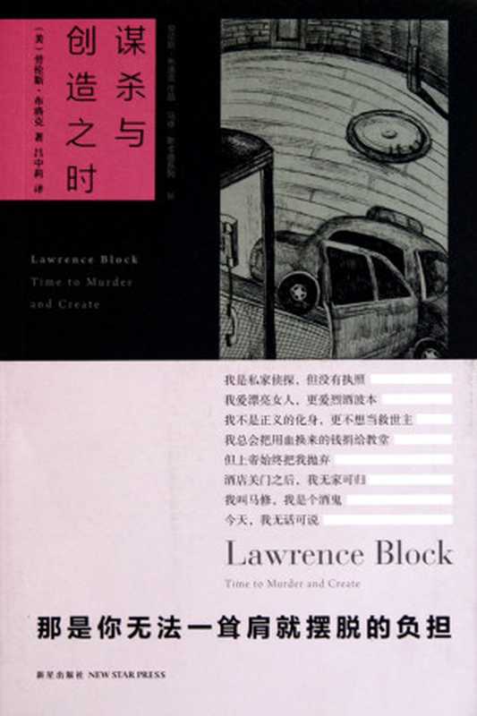 谋杀与创造之时（[美]劳伦斯·布洛克）（epub掌上书苑 2012）