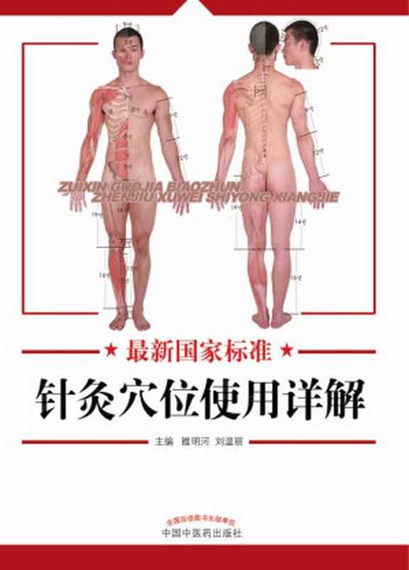 最新国家标准针灸穴位使用详解（睢明河、刘温丽）（中国中医药出版社 2013）
