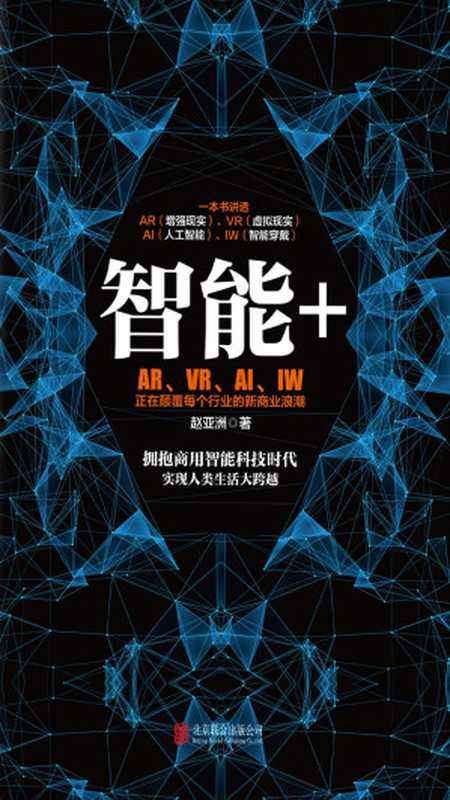 智能+ AR、VR、AI、IW正在颠覆每个行业的新商业浪潮(赵亚洲)(北京联合出版公司 2017)