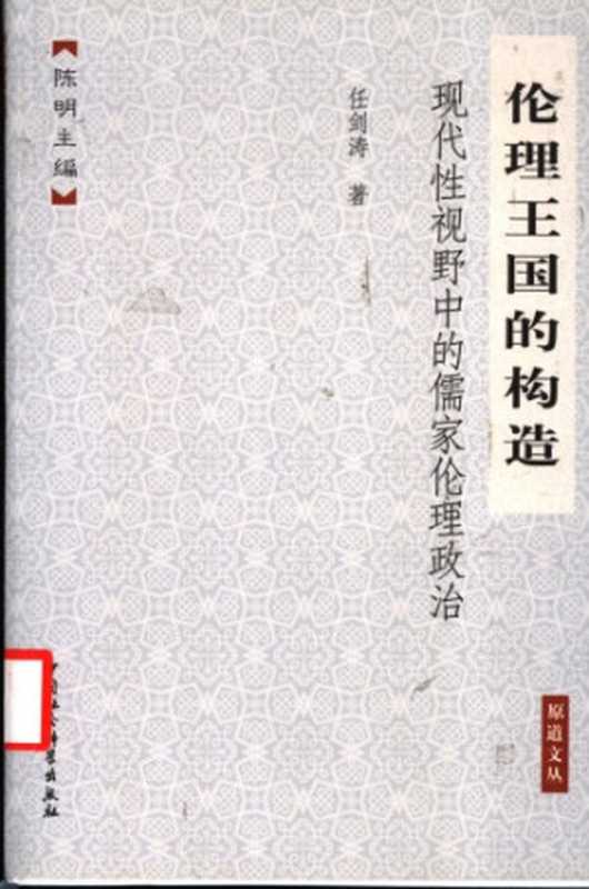 伦理王国的构造 现代性视野中的儒家伦理政治（任剑涛）（中国社会科学出版社 2005）