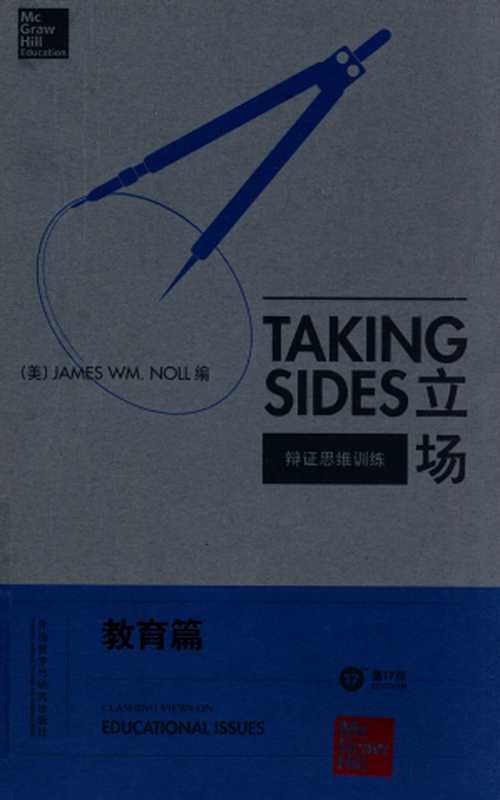 立场——辩证思维训练 教育篇（第17版）（Takng Sides系列）（【美】詹姆斯•Wm. 诺尔）