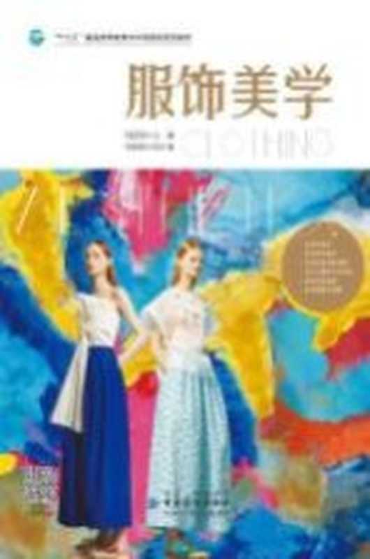 服饰美学(刘望微主编;李晓荣副主编)(北京 中国纺织出版社 2019)
