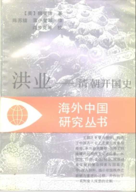 洪业 清朝开国史（[美]魏斐德 著 陈苏镇 薄小莹等译）（江苏人民出版社）