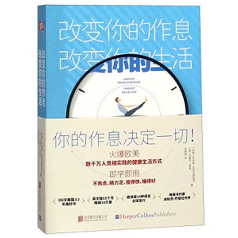 改变你的作息 改变你的生活（苏哈斯·克什尔萨加尔）（Beijing United Publishing co.  LTD 2019）