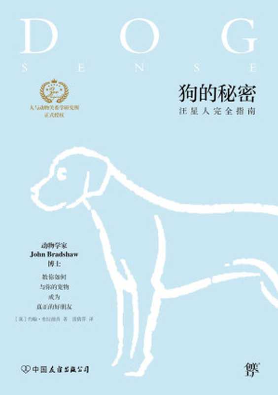 狗的秘密 汪星人完全指南（【英】约翰·布拉德肖）（2018）