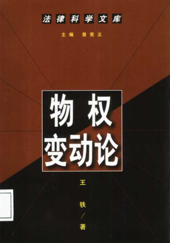 物权变动论(王轶)(中国人民大学出版社 2001)