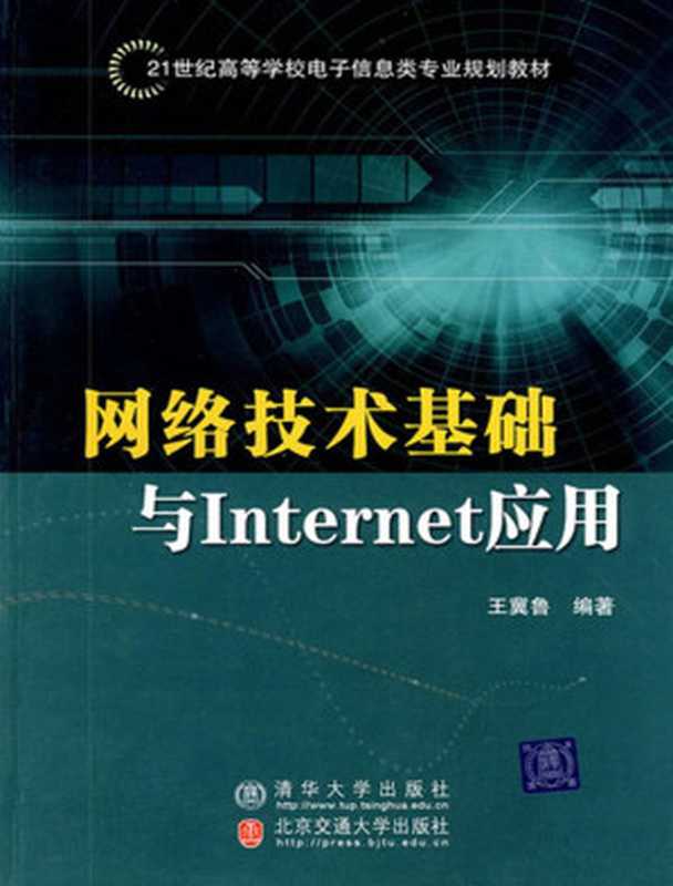 網絡技術基礎與Internet應用（王冀魯 [王冀魯]）（清華大學出版社 北京交通大學出版社 2009）