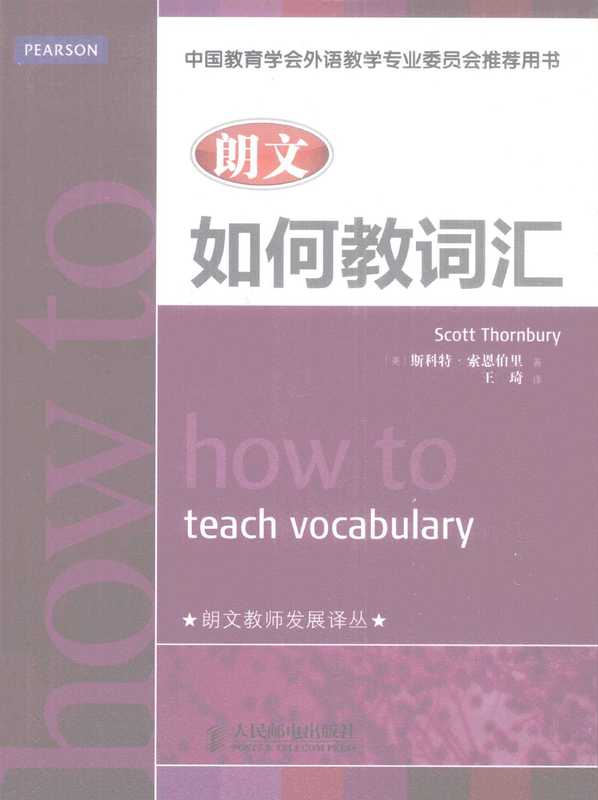 朗文如何教词汇（[英]斯科特·索恩伯里）