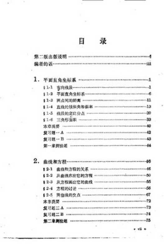 平面解析几何(数理化自学丛书编委会)(上海科学技术出版社 1965)
