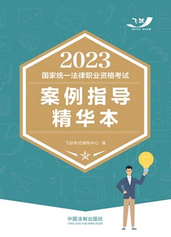 2023国家统一法律职业资格考试案例指导精华本(飞跃考试辅导中心)(中国法制出版社有限公司 2023)
