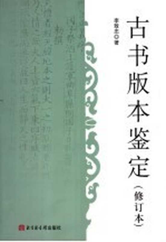 古书版本鉴定（李致忠著）（北京 北京图书馆出版社 2007）