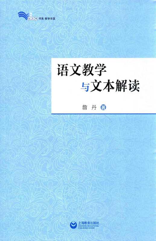 语文教学与文本解读(詹丹)