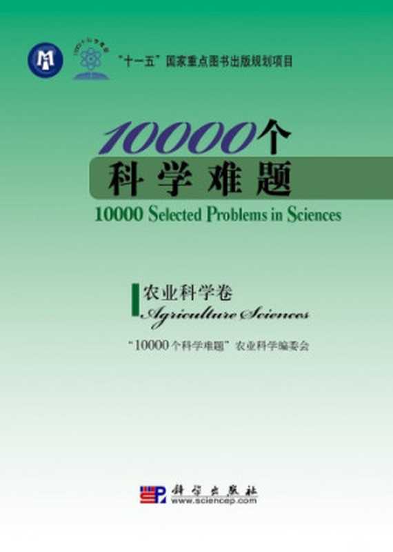 10000个科学难题·农业科学卷(《10000个科学难题》农业科学编委会)(科学出版社 2011)