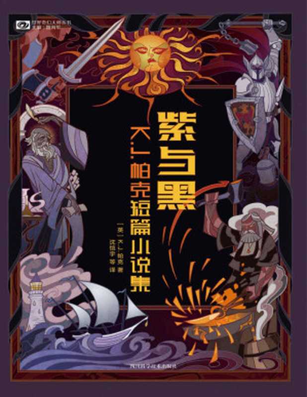 紫与黑 K.J.帕克短篇小说集（继托尔金、尼尔·盖曼、特里·普拉切特之后英伦奇幻史上新一代不可错过的大师 科幻世界出品） (世界奇幻大师丛书)（K.J.帕克 [K.J.帕克]）（2020）