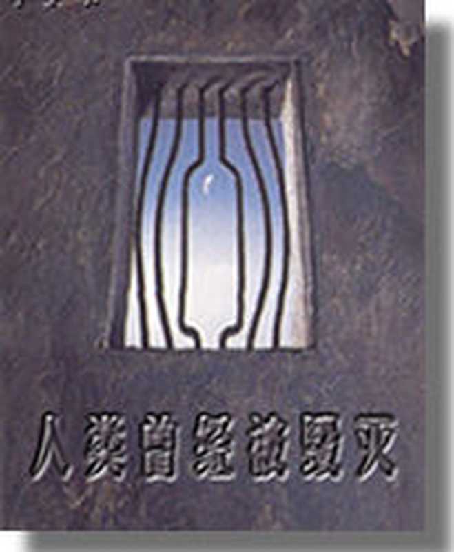 人类曾经被毁灭（李卫东）（epub掌上书苑 2011）