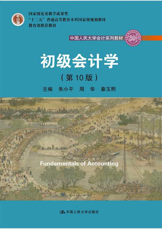 初级会计学(朱小平 周华 秦玉熙)(中国人民大学出版社 2019)