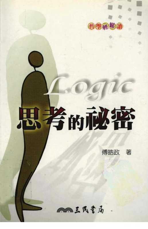 思考的秘密(傅皓政)