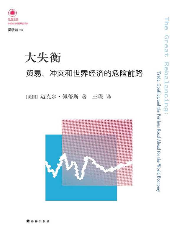 大失衡  贸易、冲突和世界经济的危险前路（迈克尔•佩蒂斯 Michael Pettis）