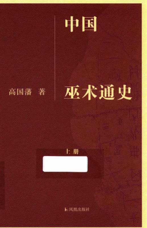 中国巫术通史 上（高国藩）（凤凰出版社 2015）