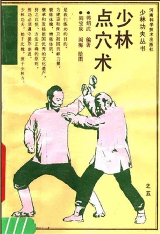 少林点穴术（韩绍武）（河南科學技術出版社 1990）