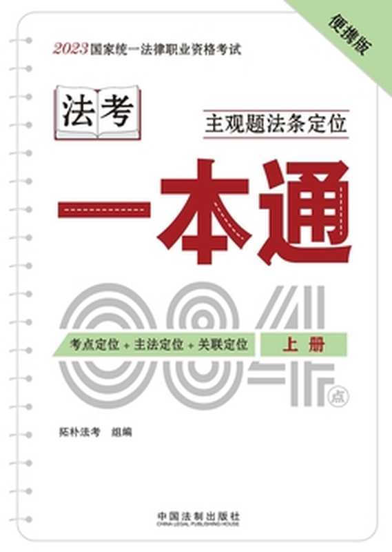 2023国家统一法律职业资格考试主观题法条定位一本通(上册)(拓朴法考)(中国法制出版社有限公司 2023)