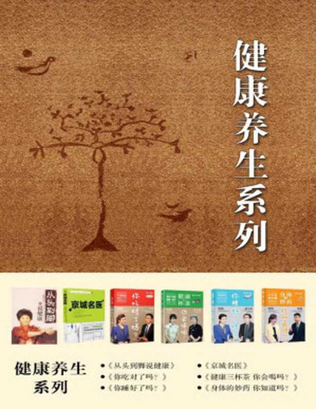 健康养生系列 《从头到脚说健康》《你吃对了吗》《你睡好了吗》《健康三杯茶 你会喝吗》《京城名医》《身体的妙药 你知道吗?》(共6册)(曲黎敏 & 于康 & 郭兮恒 & 吴大真 & 本书编委会 & 程凯)(2016)