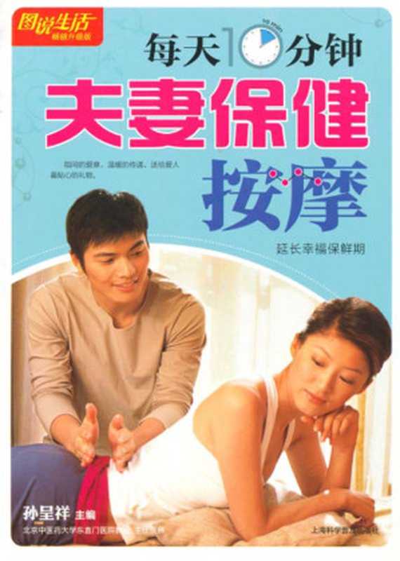 图说生活•畅销升级版 每天10分钟夫妻保健按摩（第1版）（上海科学普及出版社 2011）