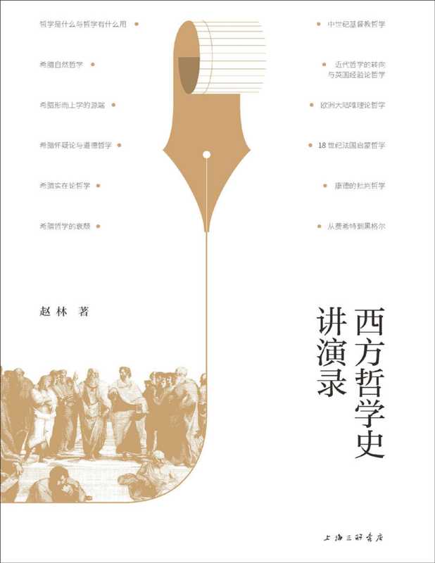西方哲学史讲演录（武汉大学教授赵林力作 豆瓣高分热门哲学史图书全新修订再版 不晦涩、“说人话”的哲学入门佳作 理想国出品）（赵林）（2021）
