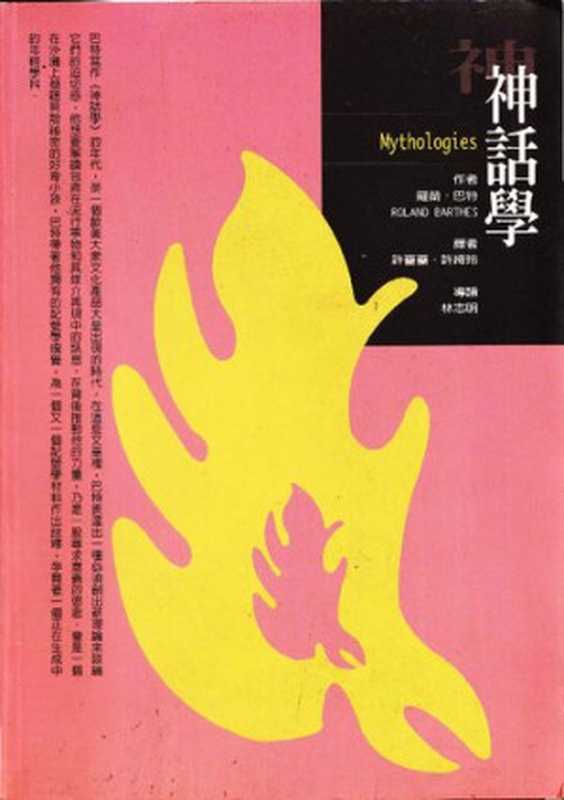 神話學 (Mythologies)（羅蘭巴特 (Roland Barthes) [許薔薔 許綺玲譯]）（桂冠 1997）