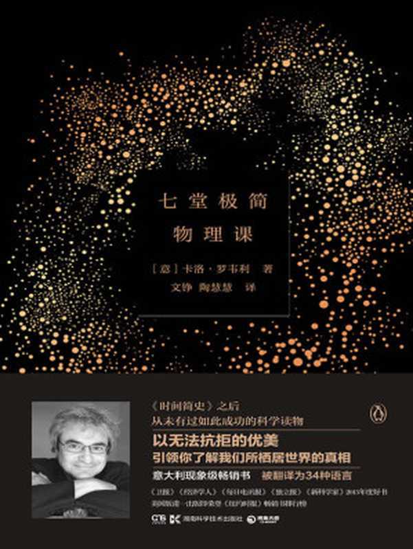 七堂極簡物理課（引發科普閱讀熱潮 長期佔據意大利暢銷榜榜首 被譯為34種語言 以無法抗拒的優美 引領你瞭解我們所棲居世界的真相）（【意】羅韋利著；文錚 陶慧慧譯 [【意】羅韋利著；文錚 陶慧慧譯]）（湖南科學技術出版社 2016）