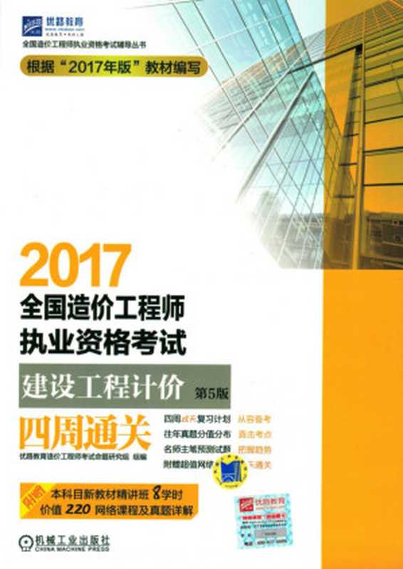 2017全国造价工程师执业资格考试建设工程计价四周通关_第5版.pdf（2017全国造价工程师执业资格考试建设工程计价四周通关_第5版.pdf）