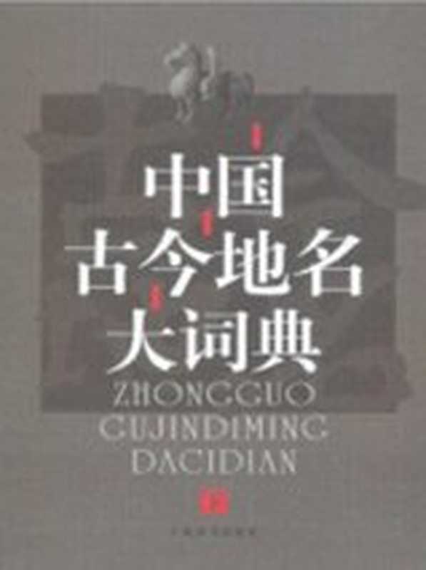 中国古今地名大词典 • 下（复旦大学历史地理研究中心）（上海辞书出版社 2005）