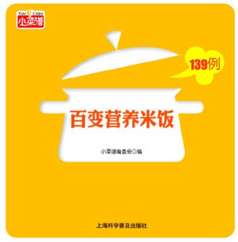 百变营养米饭139例 (小菜谱)（《小菜谱》编委会）（上海科学普及出版社 2010）