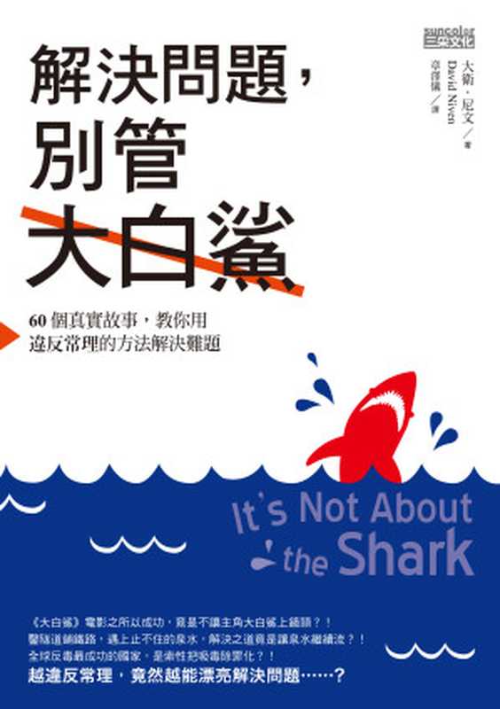 解決問題 別管大白鯊(大衛.尼文)(三采文化股份有限公司 2015)