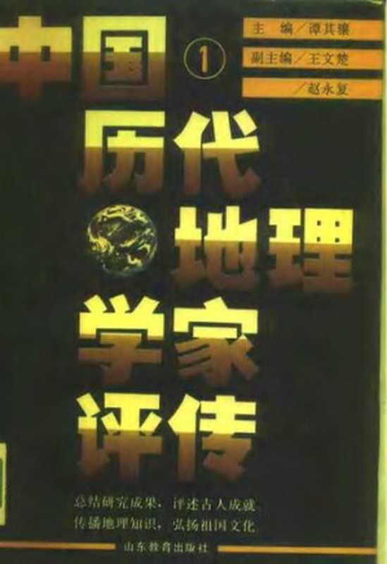 中国历代地理学家评传 第一卷（谭其骧）（山东教育出版社 1990）