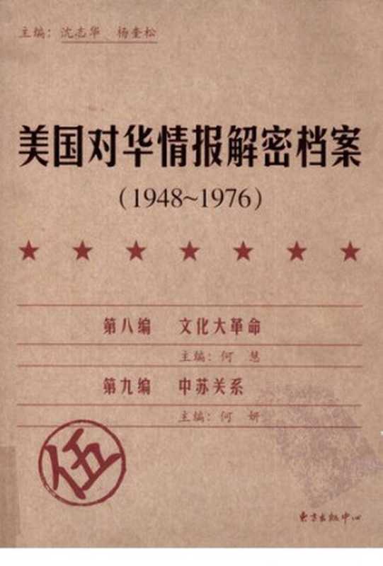 美国对华情报解密档案(1948～1976) 第八编 文化大革命；第九编 中苏关系（沈志华 杨奎松主编）（东方出版中心 2009）