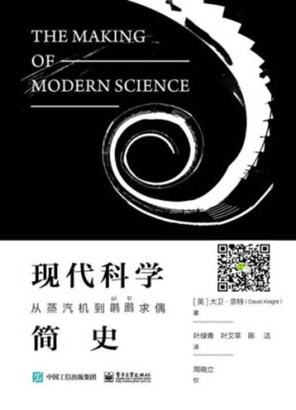 现代科学简史  从蒸汽机到䴙䴘求偶 [The Making of Modern Science  Science  Technology  Medicine and Modernity  1789 - 1914]（David Knight）（电子工业出版社 2018）