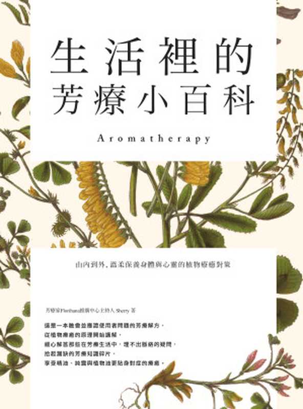 生活裡的芳療小百科 由內到外 溫柔保養身體與心靈的植物療癒對策（Sherry）（麥浩斯 2016）