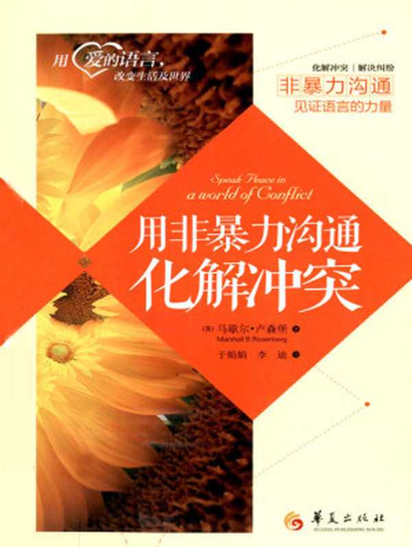 用非暴力沟通化解冲突（马歇尔·卢森堡）（华夏出版社 2015）