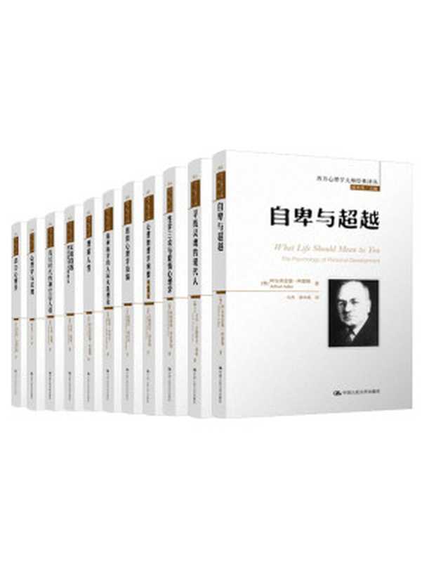 西方心理学大师经典译丛（套装共11册）（【奥】阿尔弗雷德·阿德勒 【美】爱德华·桑代克 【瑞士】卡尔·荣格等）（中国人民大学出版社 2020）