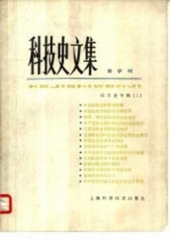 科技史文集 9 技术史专辑 1（自然科学史研究所技术史组主编）（上海 上海科学技术出版社 1982）