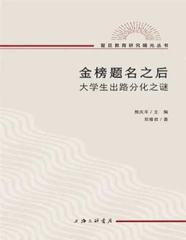 金榜题名之后 大学生出路分化之谜 (郑雅君)