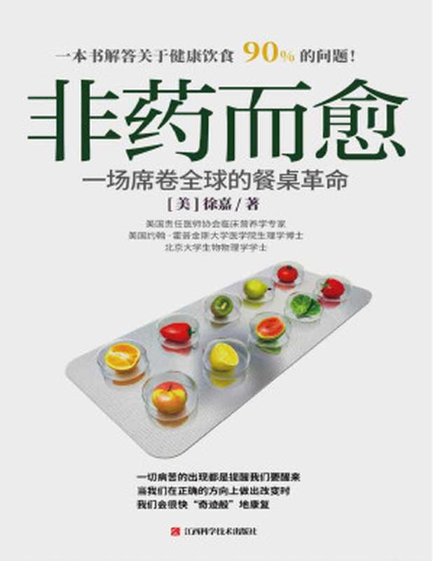 非药而愈   一场席卷全球的餐桌革命（[美]徐嘉 [[美]徐嘉]）（2018）
